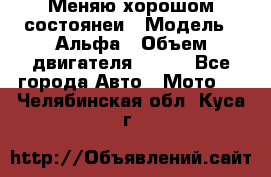 Меняю хорошом состоянеи › Модель ­ Альфа › Объем двигателя ­ 110 - Все города Авто » Мото   . Челябинская обл.,Куса г.